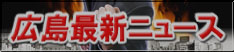 広島ソープ最新ニュース